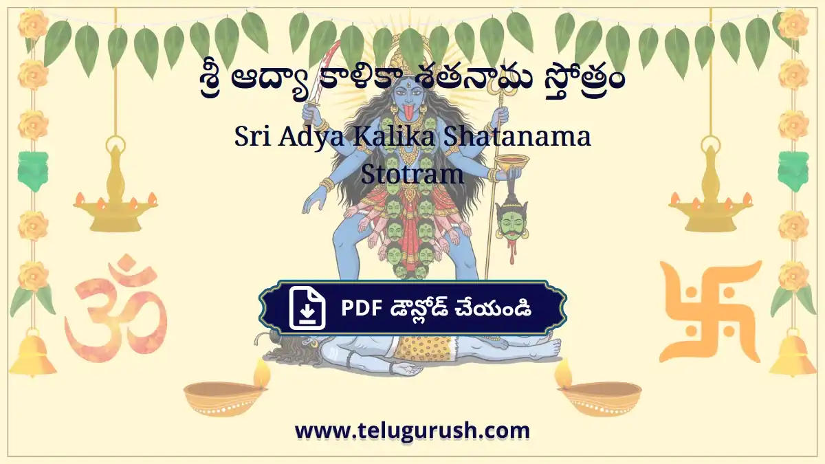 Sri Adya Kalika Shatanama Stotram – శ్రీ ఆద్యా కాళికా శతనామ స్తోత్రం