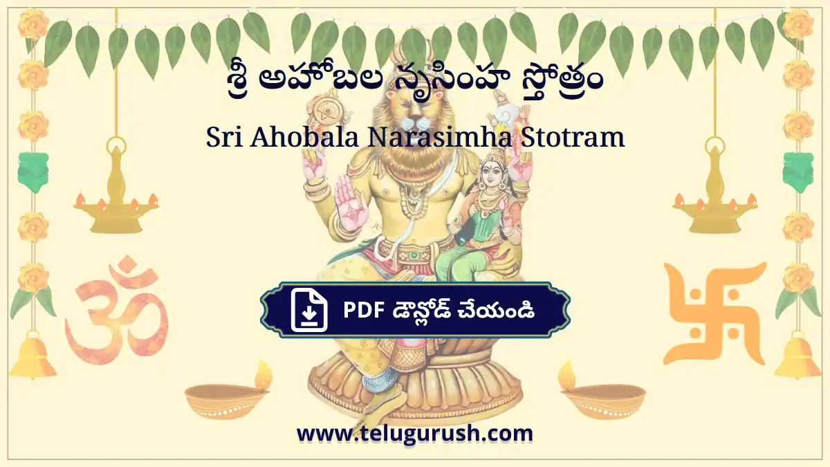 Sri Ahobala Narasimha Stotram – శ్రీ అహోబల నృసింహ స్తోత్రం