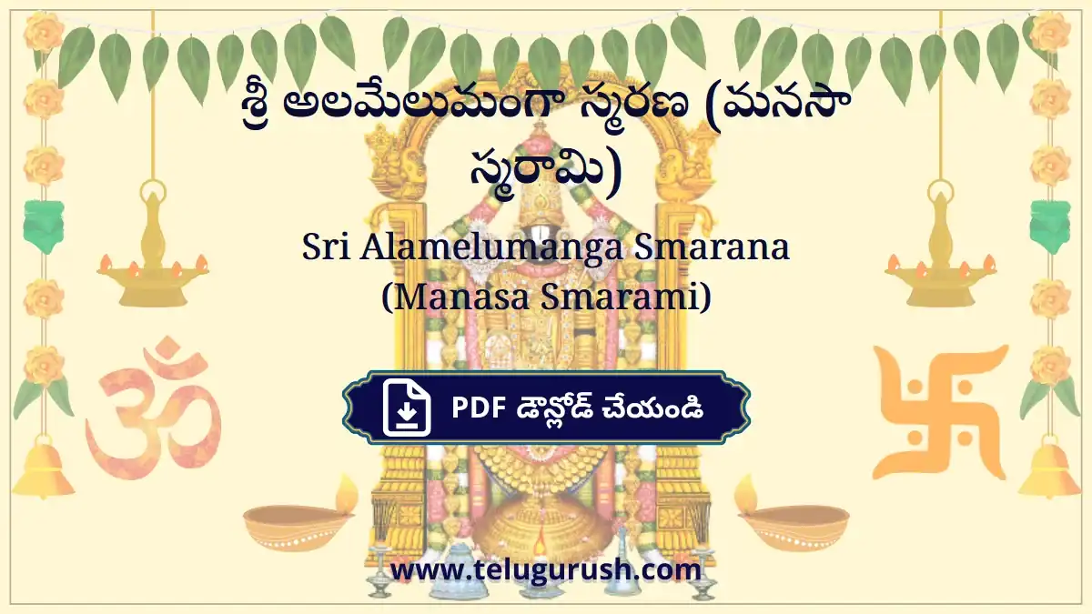Sri Alamelumanga Smarana (Manasa Smarami) – శ్రీ అలమేలుమంగా స్మరణ (మనసా స్మరామి)