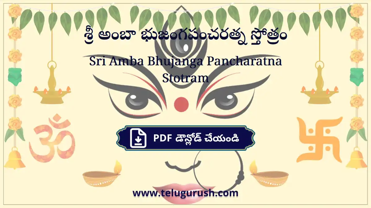 Sri Amba Bhujanga Pancharatna Stotram – శ్రీ అంబా భుజంగపంచరత్న స్తోత్రం