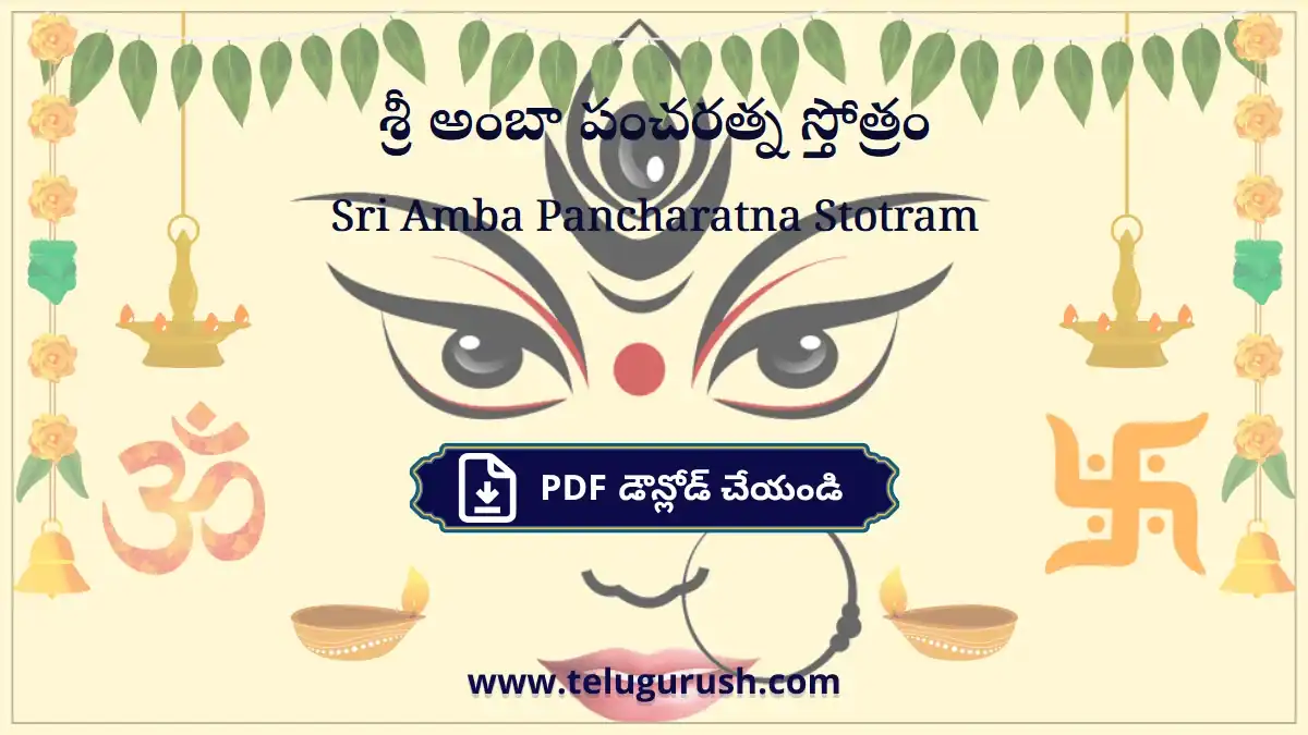 Sri Amba Pancharatna Stotram – శ్రీ అంబా పంచరత్న స్తోత్రం