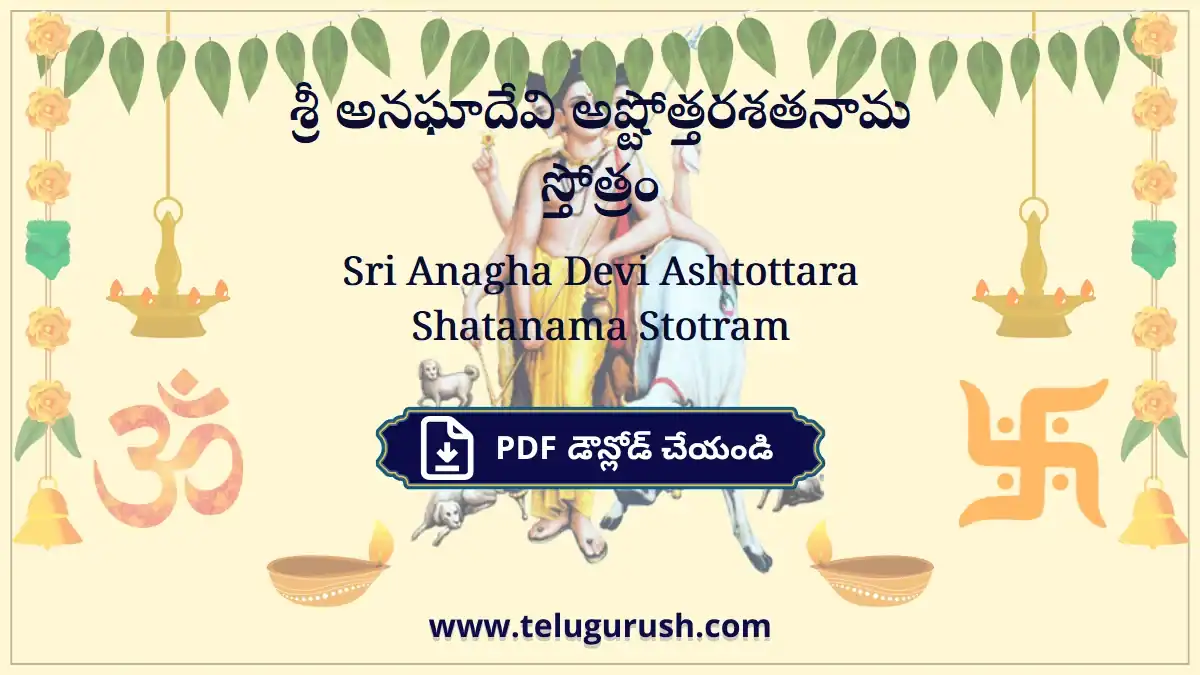 Sri Anagha Devi Ashtottara Shatanama Stotram – శ్రీ అనఘాదేవి అష్టోత్తరశతనామ స్తోత్రం