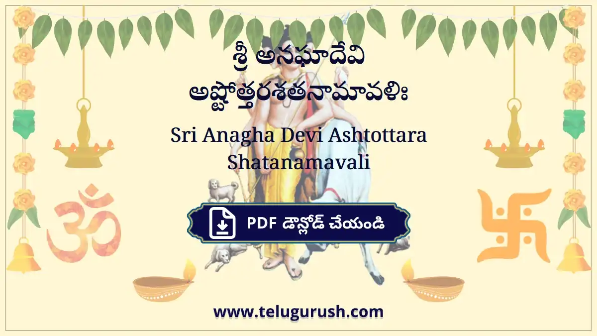 Sri Anagha Devi Ashtottara Shatanamavali – శ్రీ అనఘాదేవి అష్టోత్తరశతనామావళిః