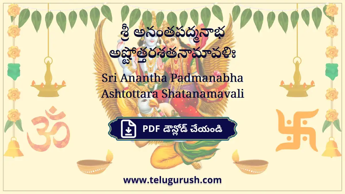 Sri Anantha Padmanabha Ashtottara Shatanamavali – శ్రీ అనంతపద్మనాభ అష్టోత్తరశతనామావళిః