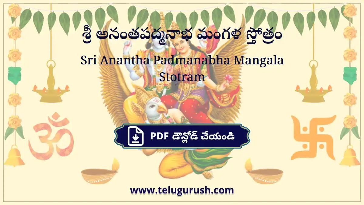 Sri Anantha Padmanabha Mangala Stotram – శ్రీ అనంతపద్మనాభ మంగళ స్తోత్రం
