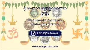 Sri Angaraka Ashtottara Shatanama Stotram – శ్రీ అంగారక అష్టోత్తరశతనామ స్తోత్రం