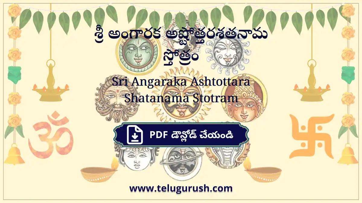 Sri Angaraka Ashtottara Shatanama Stotram – శ్రీ అంగారక అష్టోత్తరశతనామ స్తోత్రం