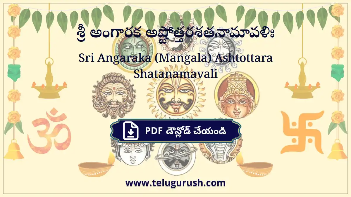 Sri Angaraka (Mangala) Ashtottara Shatanamavali – శ్రీ అంగారక అష్టోత్తరశతనామావళిః