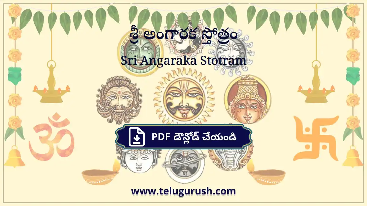 Sri Angaraka Stotram – శ్రీ అంగారక స్తోత్రం