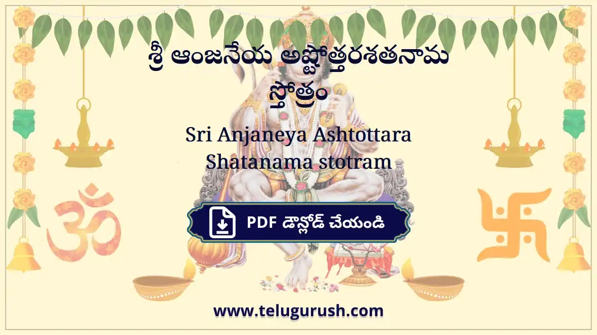 Sri Anjaneya Ashtottara Shatanama stotram – శ్రీ ఆంజనేయ అష్టోత్తరశతనామ స్తోత్రం