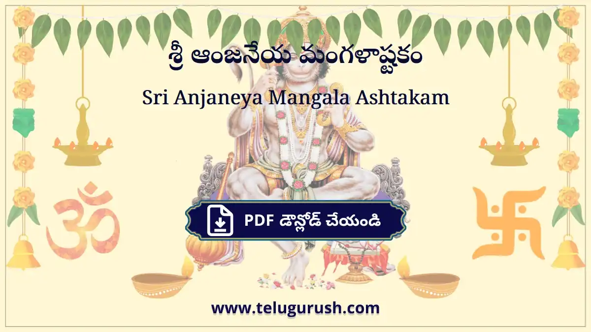 Sri Anjaneya Mangala Ashtakam – శ్రీ ఆంజనేయ మంగళాష్టకం
