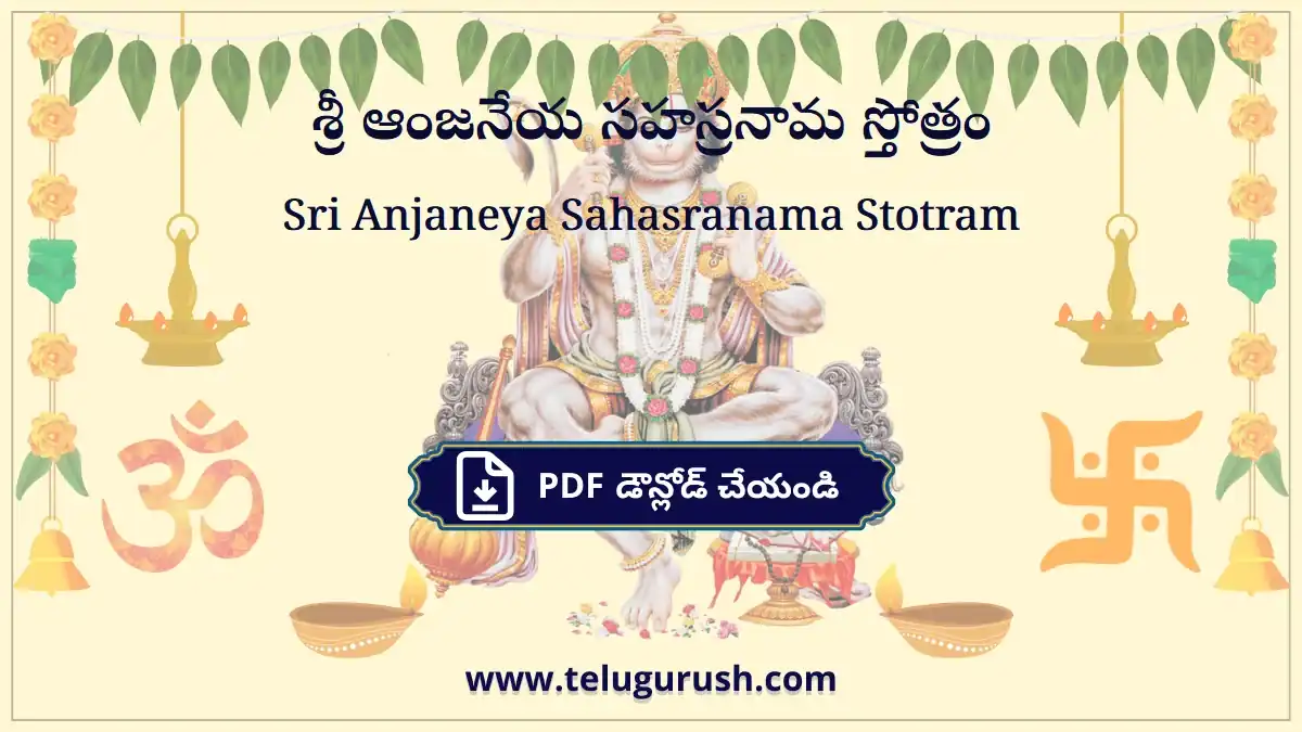 Sri Anjaneya Sahasranama Stotram – శ్రీ ఆంజనేయ సహస్రనామ స్తోత్రం