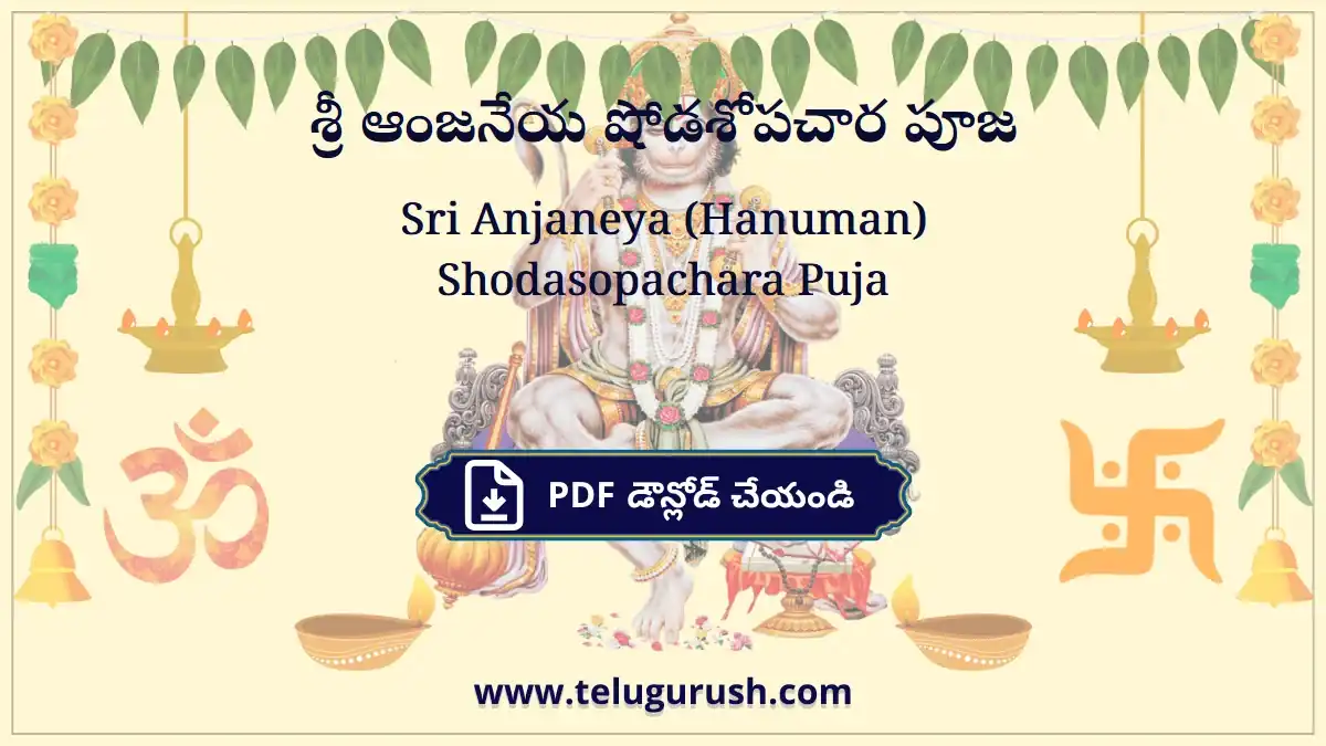 Sri Anjaneya (Hanuman) Shodasopachara Puja – శ్రీ ఆంజనేయ షోడశోపచార పూజ