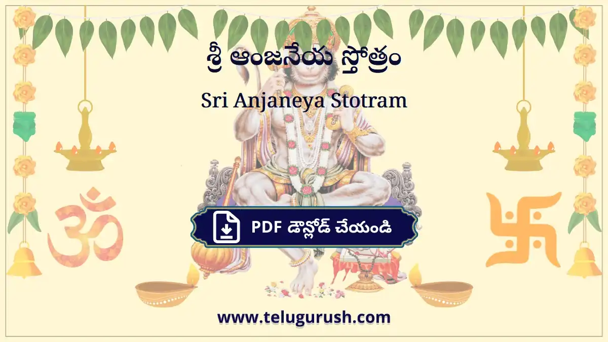 Sri Anjaneya Stotram – శ్రీ ఆంజనేయ స్తోత్రం