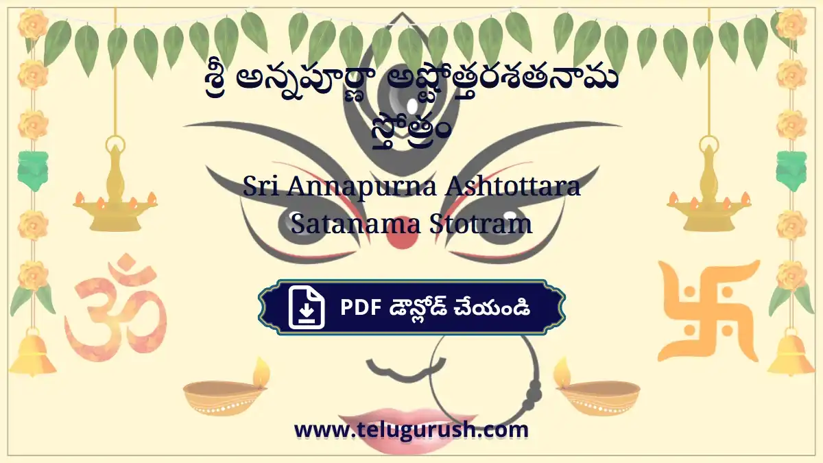 Sri Annapurna Ashtottara Satanama Stotram – శ్రీ అన్నపూర్ణా అష్టోత్తరశతనామ స్తోత్రం