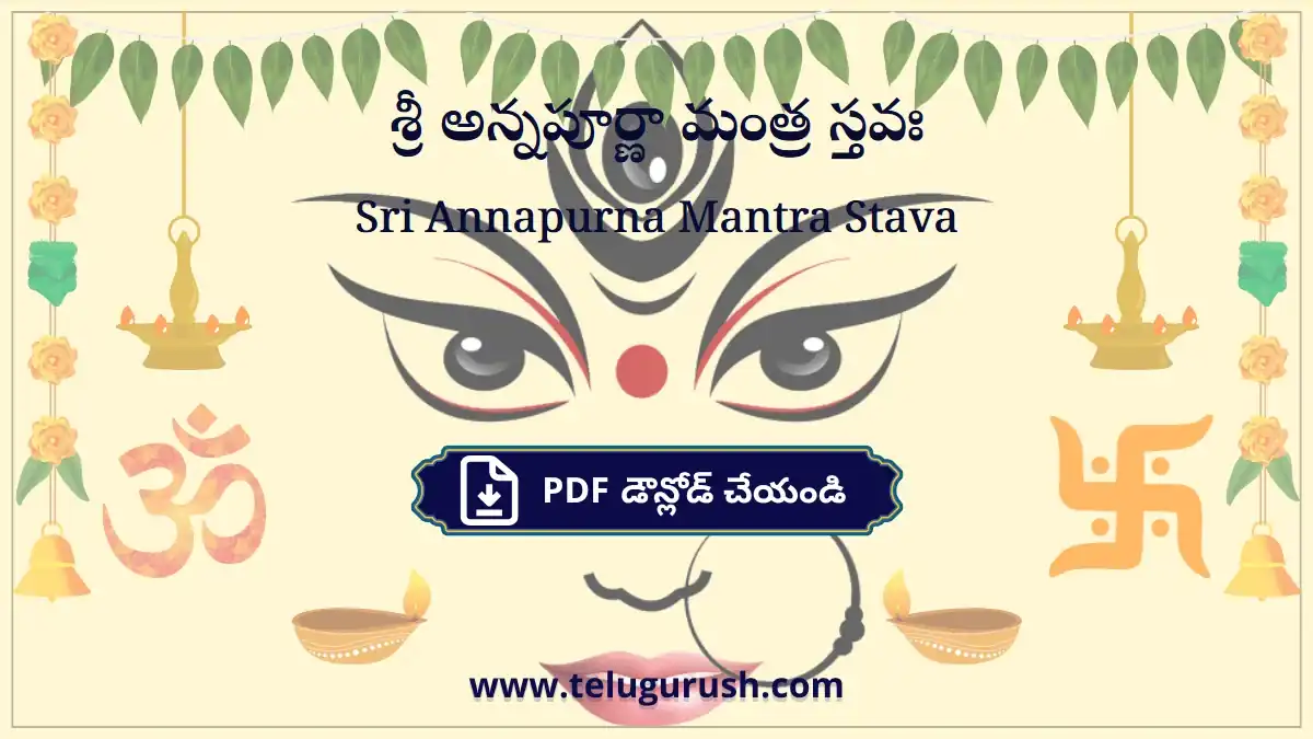 Sri Annapurna Mantra Stava – శ్రీ అన్నపూర్ణా మంత్ర స్తవః