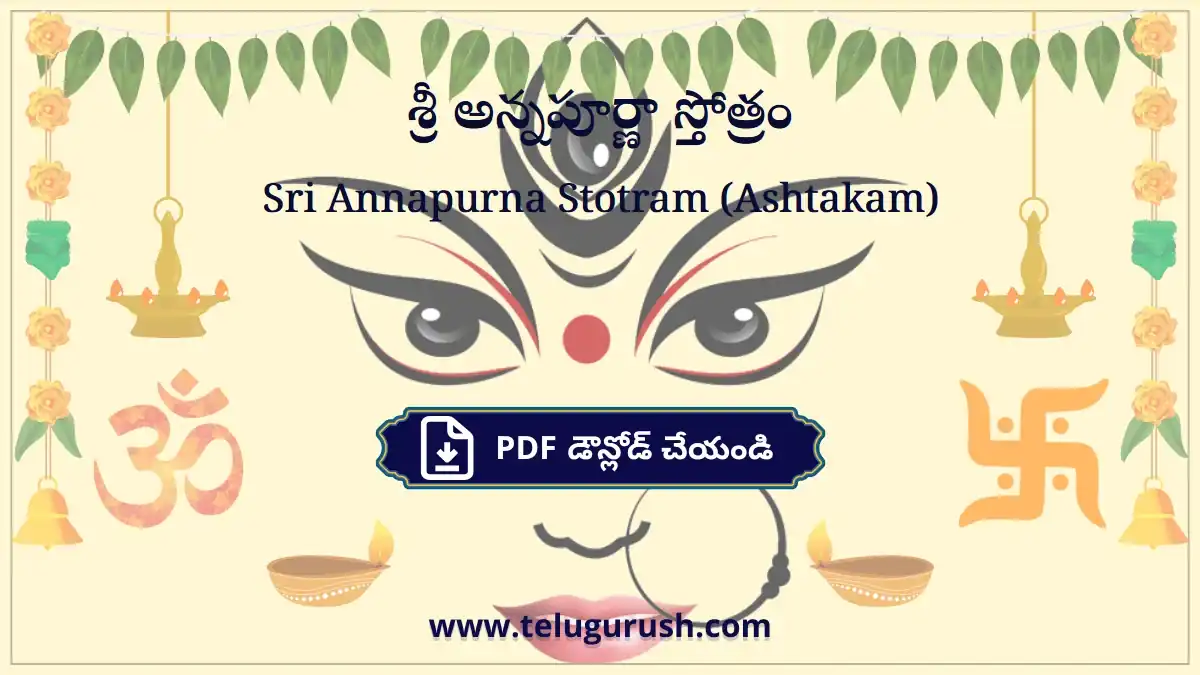 Sri Annapurna Stotram (Ashtakam) – శ్రీ అన్నపూర్ణా స్తోత్రం