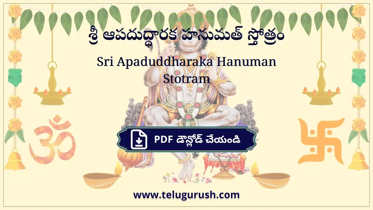 Sri Apaduddharaka Hanuman Stotram – శ్రీ ఆపదుద్ధారక హనుమత్ స్తోత్రం