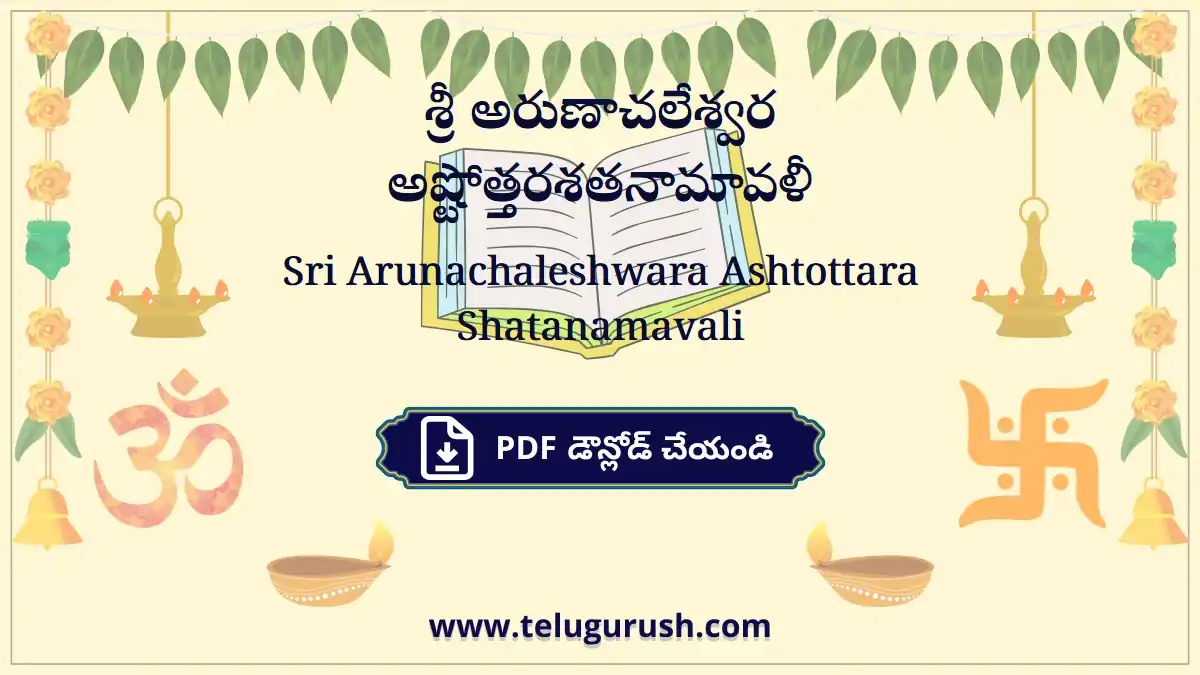 Sri Arunachaleshwara Ashtottara Shatanamavali – శ్రీ అరుణాచలేశ్వర అష్టోత్తరశతనామావళీ