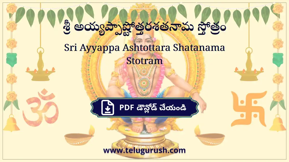 Sri Ayyappa Ashtottara Shatanama Stotram – శ్రీ అయ్యప్పాష్టోత్తరశతనామ స్తోత్రం