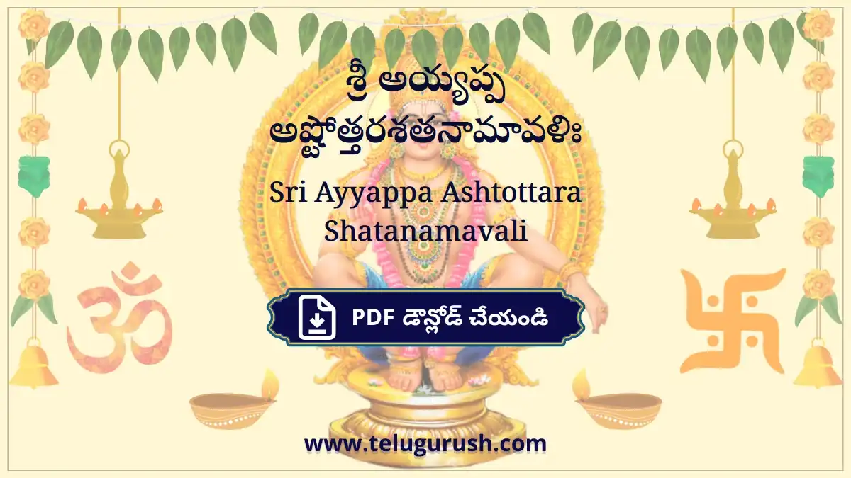 Sri Ayyappa Ashtottara Shatanamavali – శ్రీ అయ్యప్ప అష్టోత్తరశతనామావళిః