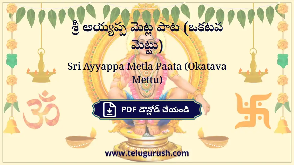 Sri Ayyappa Metla Paata (Okatava Mettu) – శ్రీ అయ్యప్ప మెట్ల పాట (ఒకటవ మెట్టు)