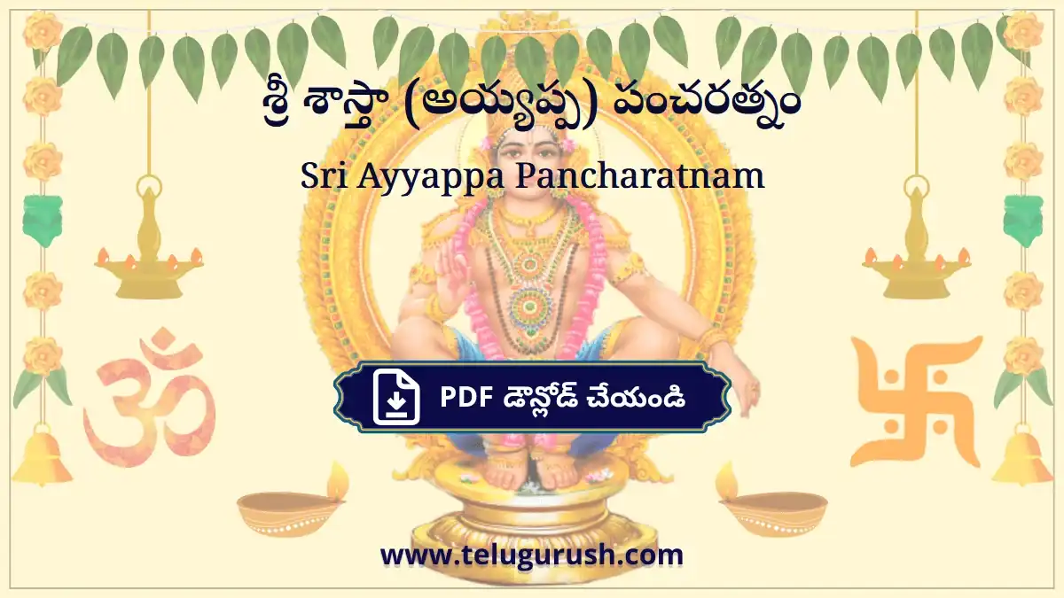 Sri Ayyappa Pancharatnam – శ్రీ శాస్తా (అయ్యప్ప) పంచరత్నం