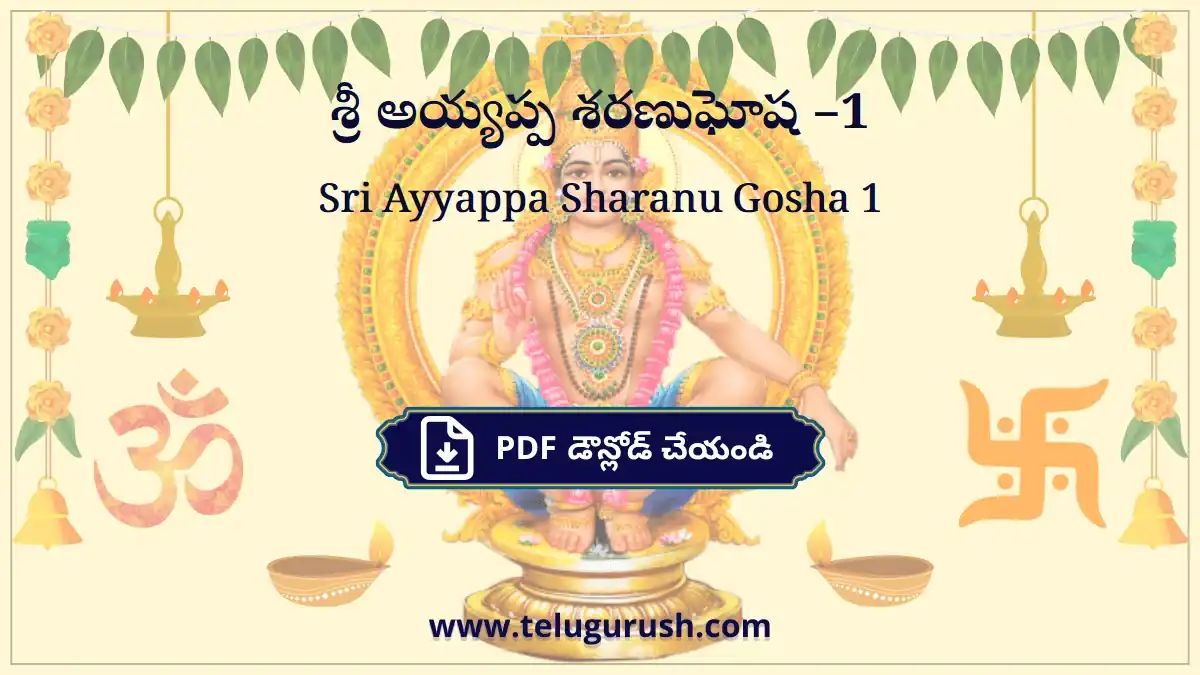 Sri Ayyappa Sharanu Gosha 1 – శ్రీ అయ్యప్ప శరణుఘోష –1
