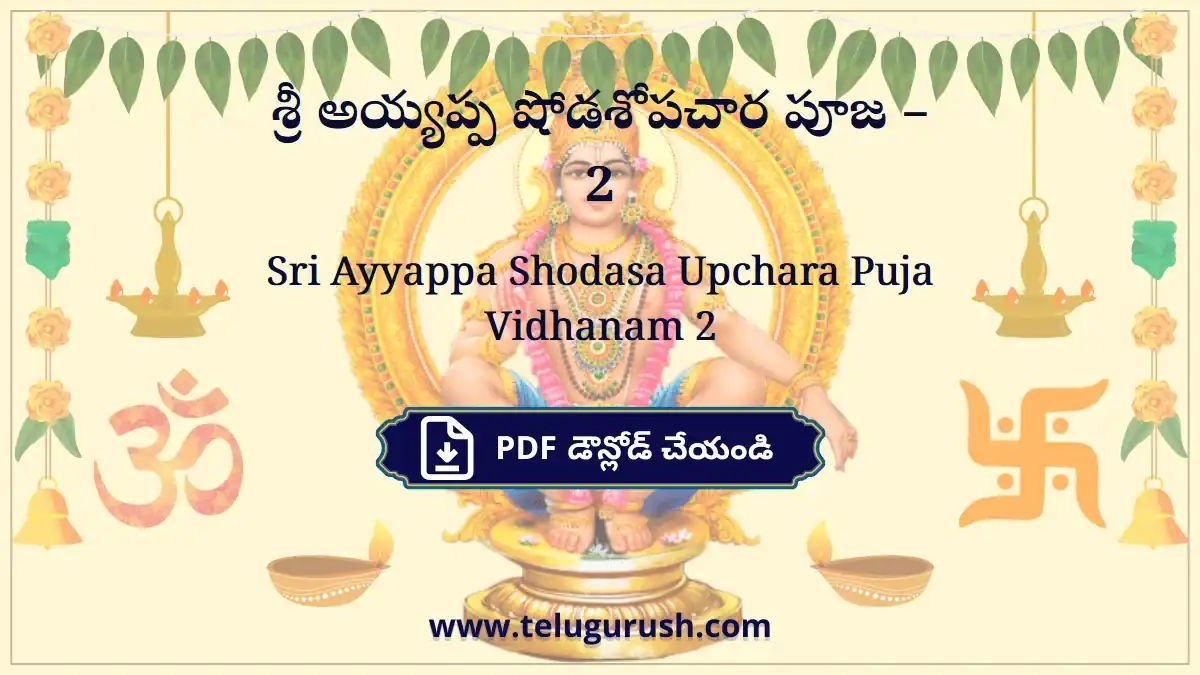 Sri Ayyappa Shodasa Upchara Puja Vidhanam 2 – శ్రీ అయ్యప్ప షోడశోపచార పూజ –2