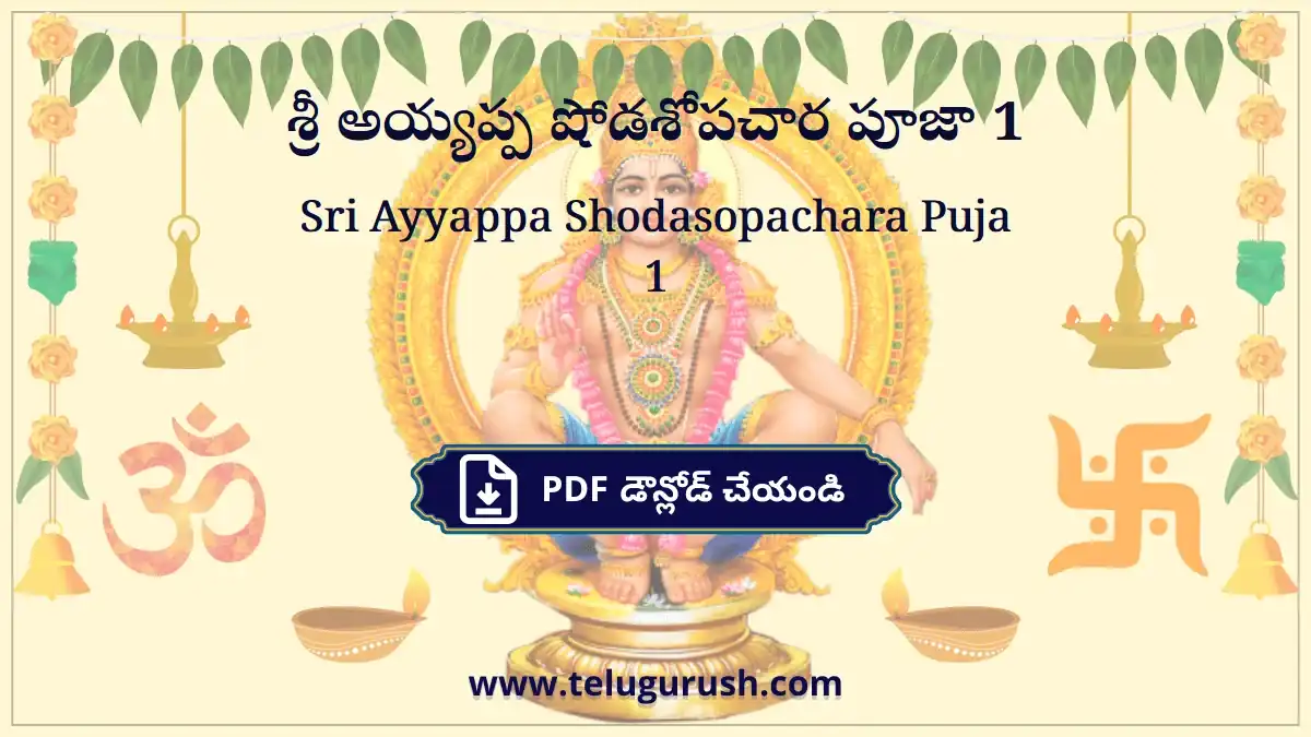 Sri Ayyappa Shodasopachara Puja 1 – శ్రీ అయ్యప్ప షోడశోపచార పూజా 1