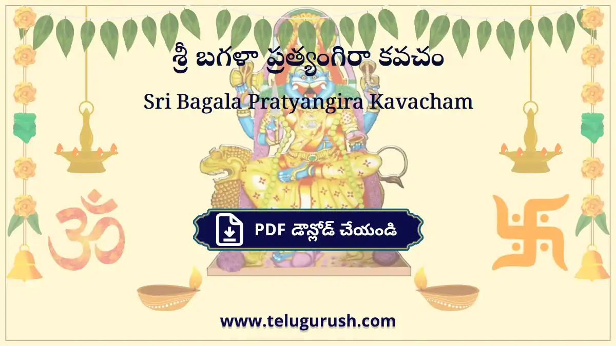 Sri Bagala Pratyangira Kavacham – శ్రీ బగళా ప్రత్యంగిరా కవచం