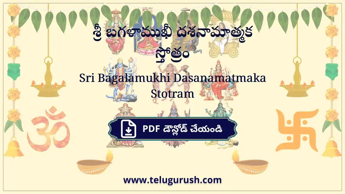 Sri Bagalamukhi Dasanamatmaka Stotram – శ్రీ బగళాముఖీ దశనామాత్మక స్తోత్రం