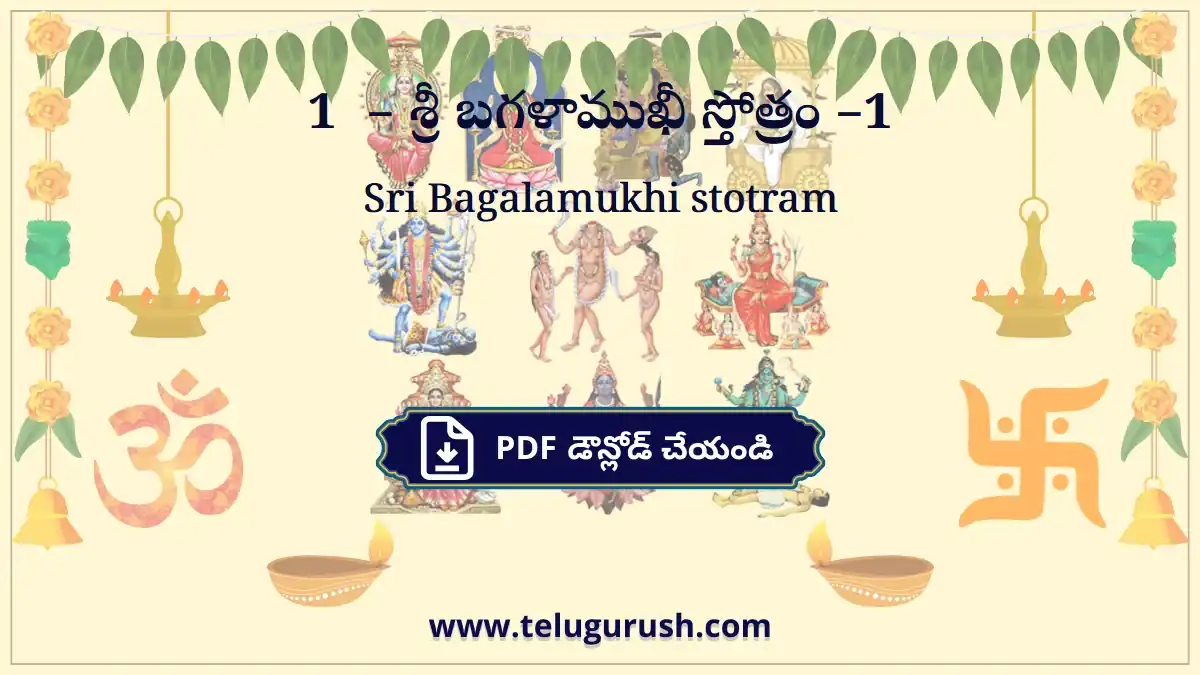 Sri Bagalamukhi stotram –1 – శ్రీ బగళాముఖీ స్తోత్రం –1