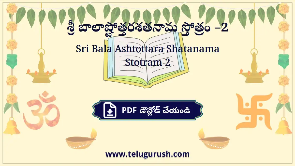 Sri Bala Ashtottara Shatanama Stotram 2 – శ్రీ బాలాష్టోత్తరశతనామ స్తోత్రం –2