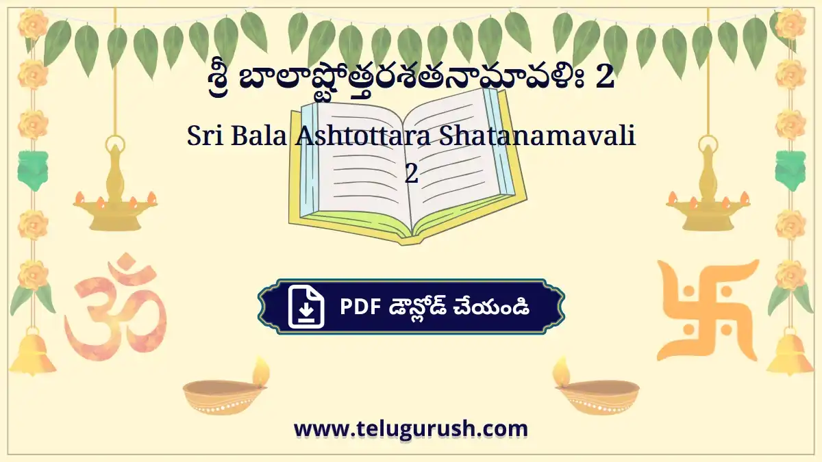 Sri Bala Ashtottara Shatanamavali 2 – శ్రీ బాలాష్టోత్తరశతనామావళిః 2