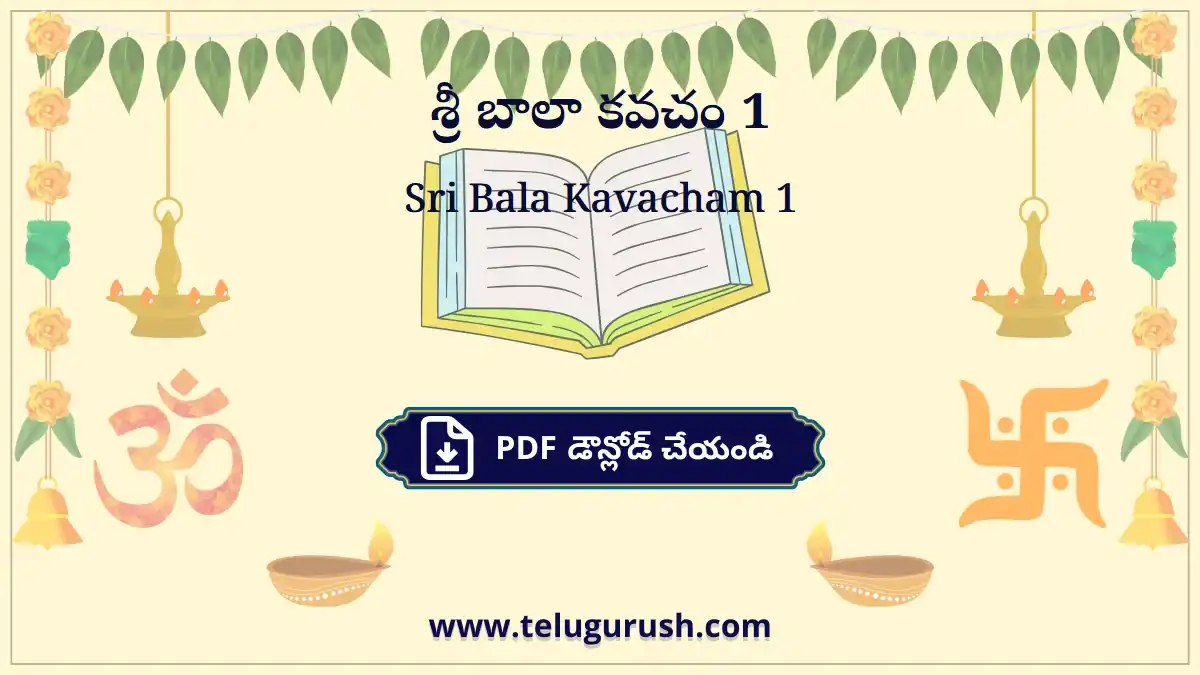 Sri Bala Kavacham 1 – శ్రీ బాలా కవచం 1