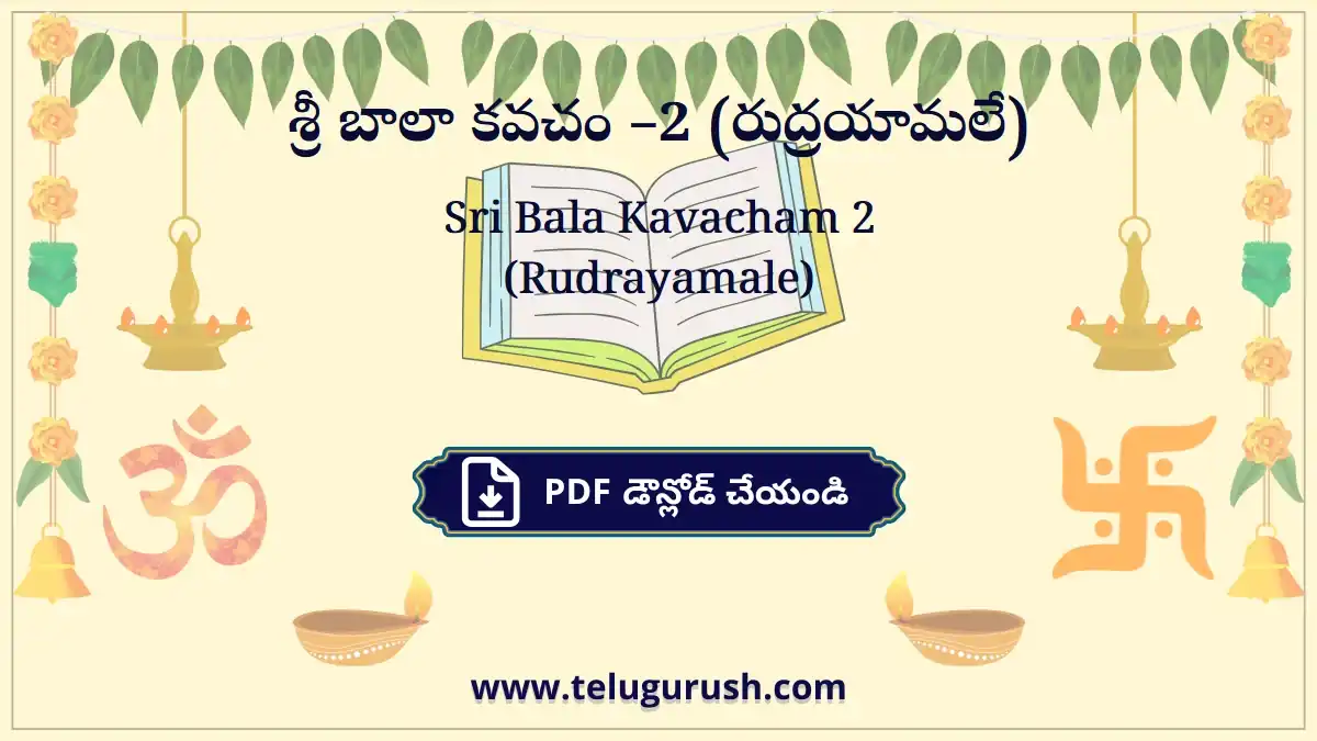 Sri Bala Kavacham 2 (Rudrayamale) – శ్రీ బాలా కవచం –2 (రుద్రయామలే)