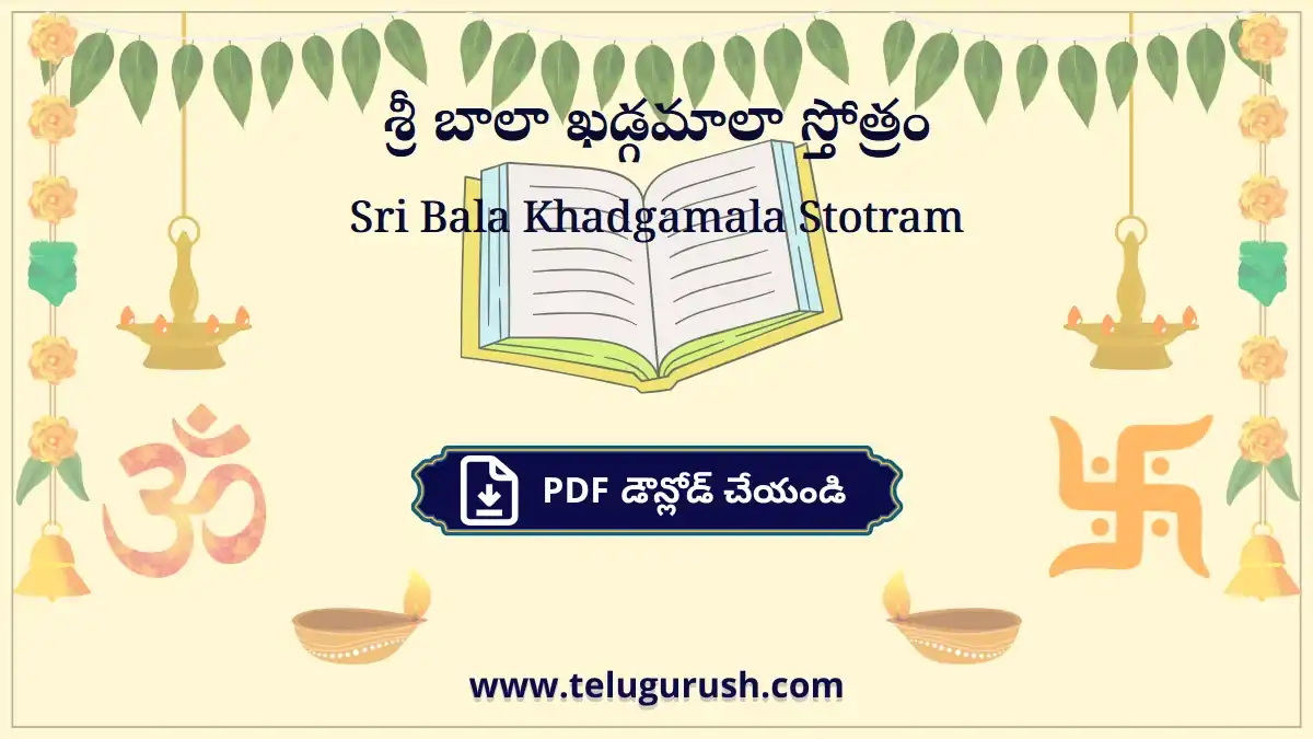 Sri Bala Khadgamala Stotram – శ్రీ బాలా ఖడ్గమాలా స్తోత్రం