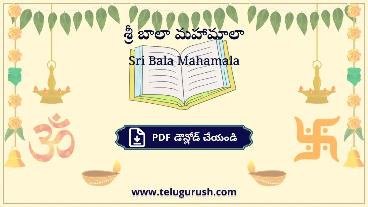 Sri Bala Mahamala – శ్రీ బాలా మహామాలా