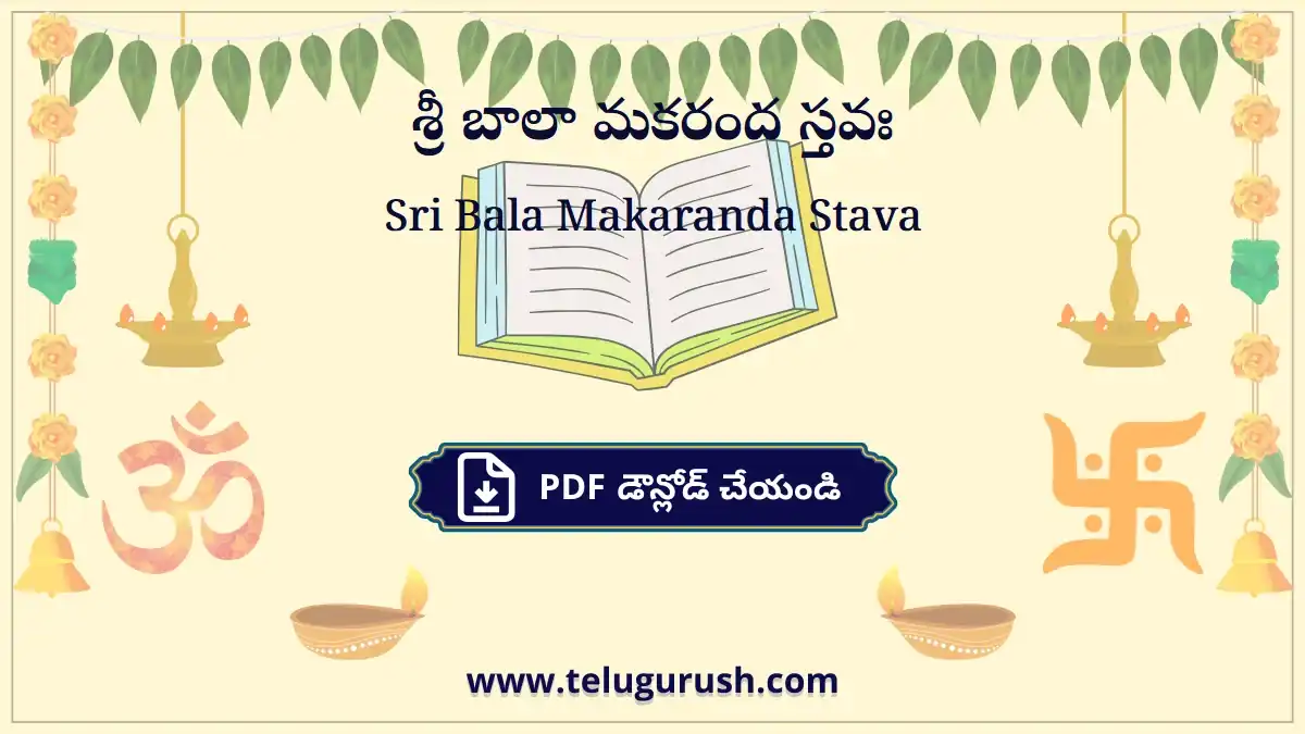 Sri Bala Makaranda Stava – శ్రీ బాలా మకరంద స్తవః