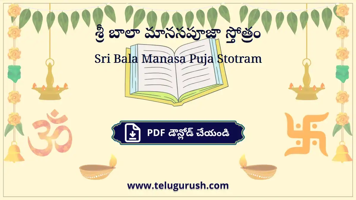 Sri Bala Manasa Puja Stotram – శ్రీ బాలా మానసపూజా స్తోత్రం