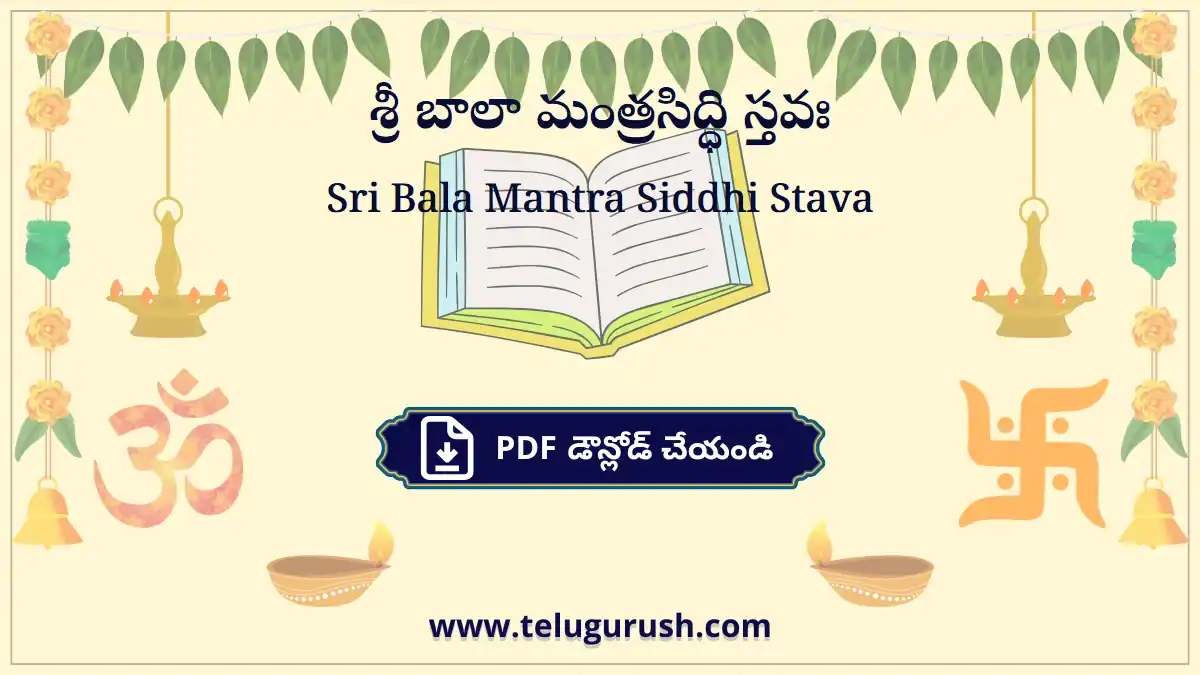 Sri Bala Mantra Siddhi Stava – శ్రీ బాలా మంత్రసిద్ధి స్తవః