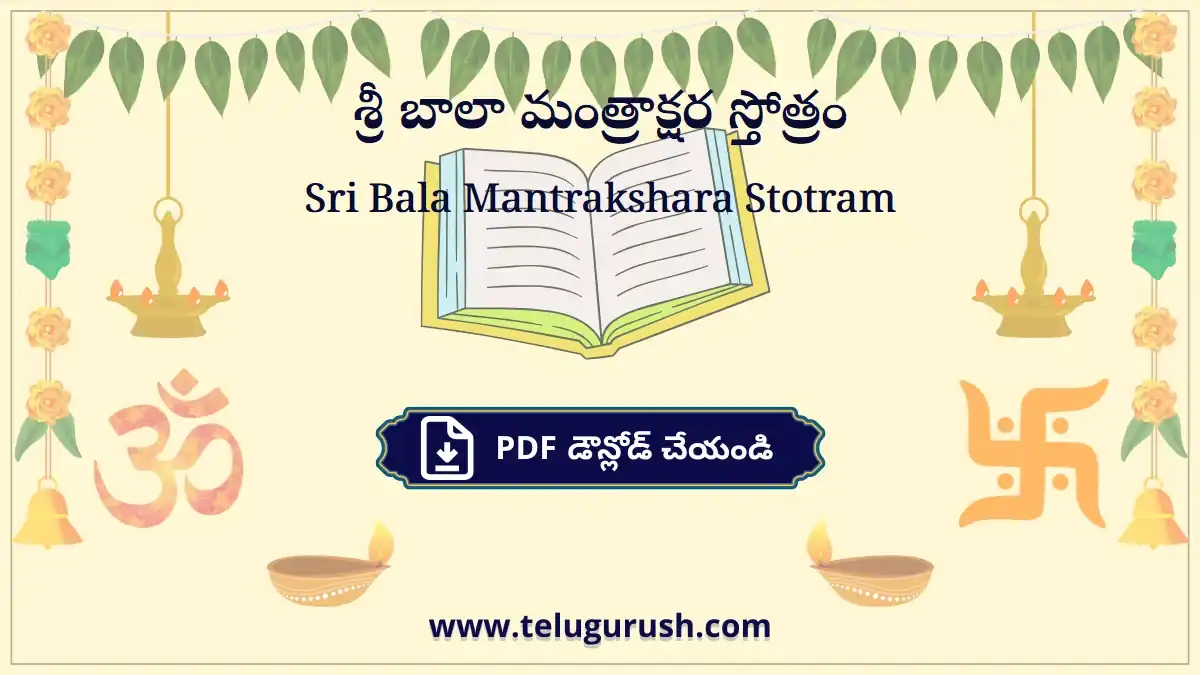 Sri Bala Mantrakshara Stotram – శ్రీ బాలా మంత్రాక్షర స్తోత్రం
