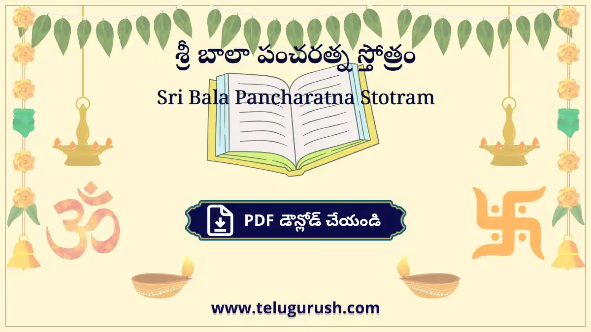 Sri Bala Pancharatna Stotram – శ్రీ బాలా పంచరత్న స్తోత్రం