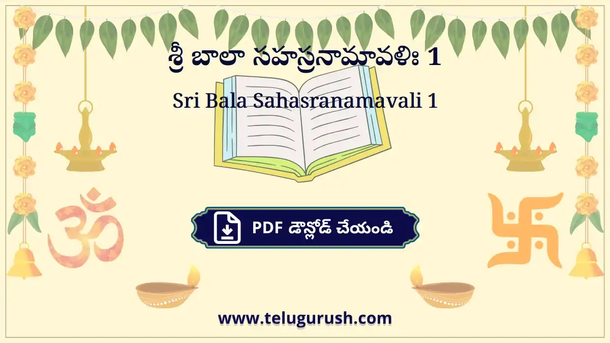 Sri Bala Sahasranamavali 1 – శ్రీ బాలా సహస్రనామావళిః 1