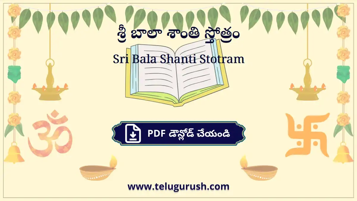 Sri Bala Shanti Stotram – శ్రీ బాలా శాంతి స్తోత్రం