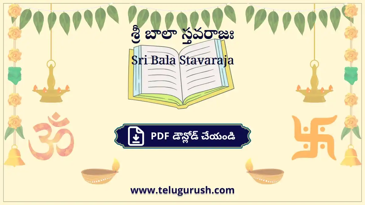 Sri Bala Stavaraja – శ్రీ బాలా స్తవరాజః