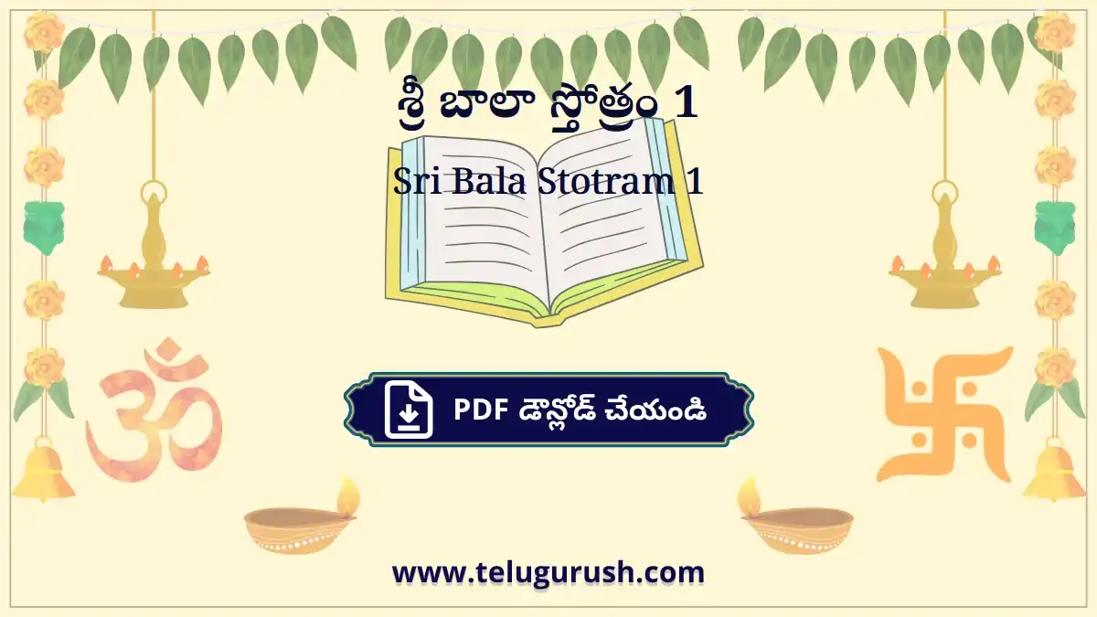 Sri Bala Stotram 1 – శ్రీ బాలా స్తోత్రం 1