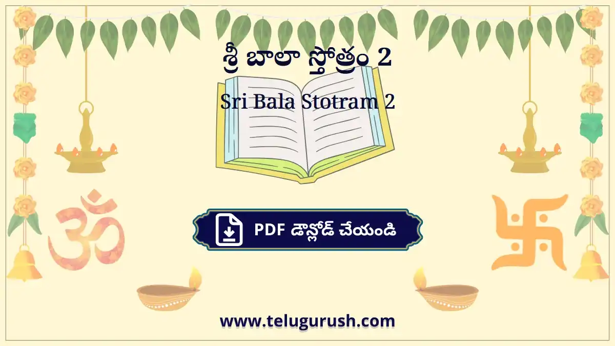 Sri Bala Stotram 2 – శ్రీ బాలా స్తోత్రం 2