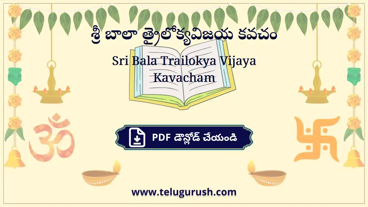 Sri Bala Trailokya Vijaya Kavacham – శ్రీ బాలా త్రైలోక్యవిజయ కవచం
